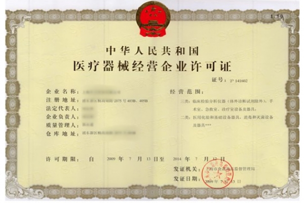 醫(yī)療器械經營許可證