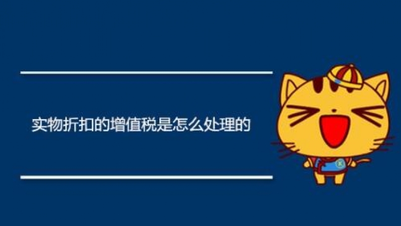 實物折扣的增值稅是怎么處理的？