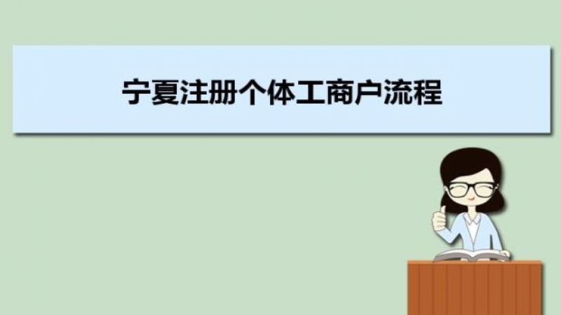 寧夏注冊個體工商戶流程及需要什么材料條件